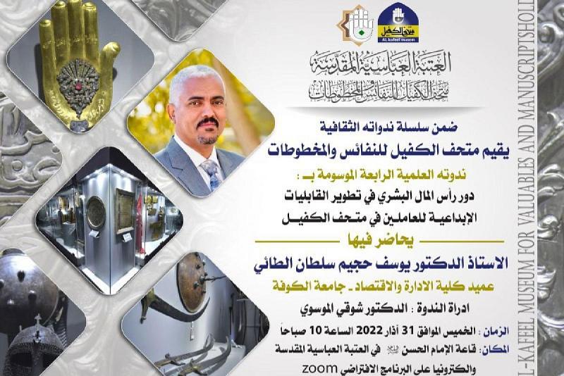 متحفُ الكفيل يوجّه دعوةً للحضور والمشاركة في ندوته العلميّة الرابعة