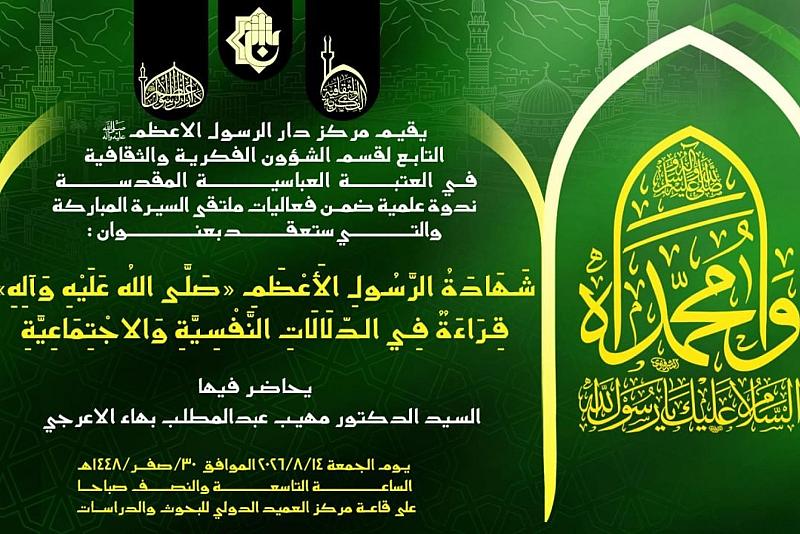 قسم الشؤون الفكرية يدعو إلى حضور ندوة علمية عن شهادة الرسول الأكرم (صلى الله عليه وآله)