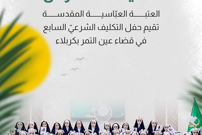 العتبة العبّاسية المقدسة تقيم حفل التكليف الشرعيّ السابع في قضاء عين التمر بكربلاء