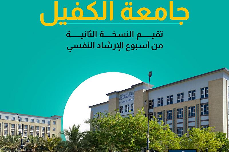 جامعة الكفيل تقيم النسخة الثانية من أسبوع الإرشاد النفسي