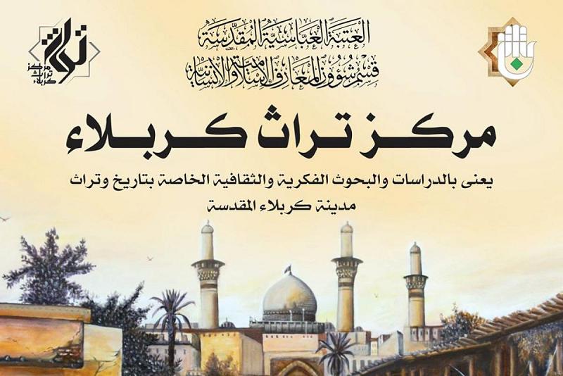 مركزُ تراث كربلاء محطّةٌ لإحياء وإبراز ما أغفَلَه التاريخ والمؤرّخون من حياة هذه المدينة