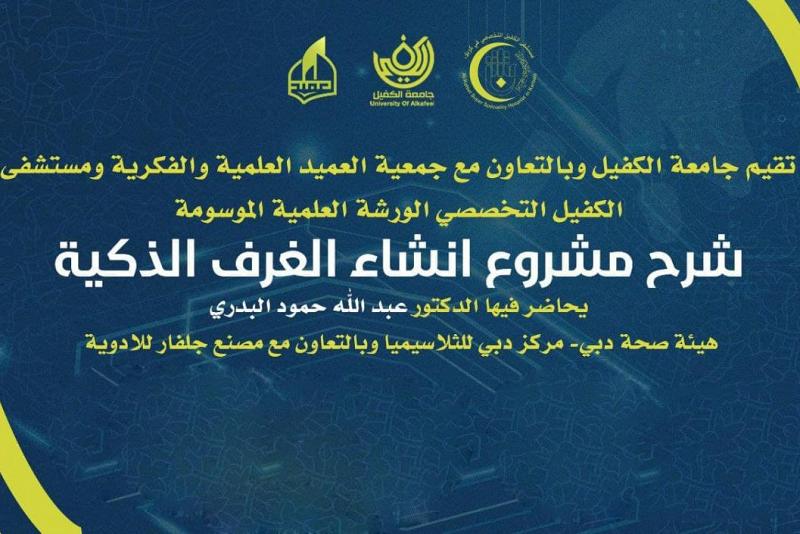 العتبةُ العبّاسية المقدّسة تطّلع على تجربة مشروع الغرف الذكيّة لتقديم الخدمات الطبّية