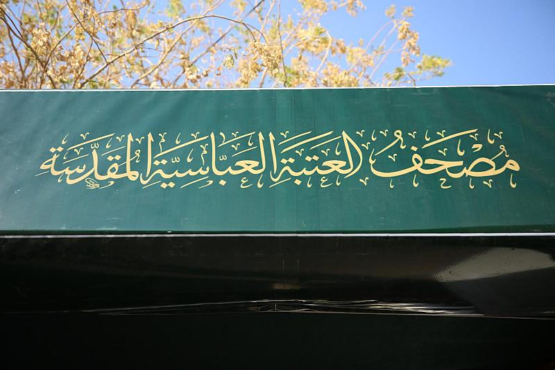 المجمَع العلميّ يفتتح محطّة طباعة المصحف الشريف على طريق الزائرين
