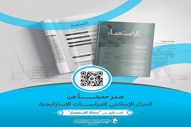 قسم الشؤون الفكرية يطلق العدد الأول من مجلّة الاستعمار الفصليّة