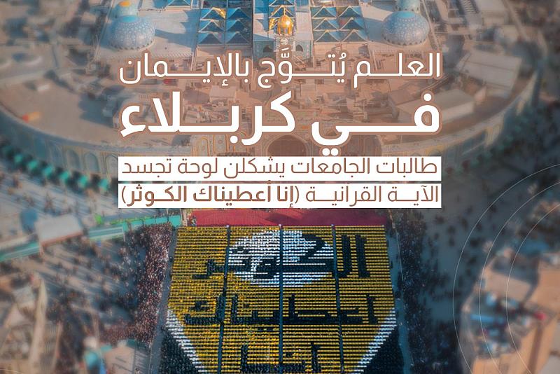 طالبات الجامعات يشكلن لوحة تجسد الآية القرآنية (إنا أعطيناك الكوثر)