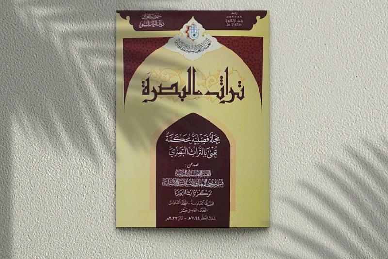 قسم شؤون المعارف يصدر العدد الخامس عشر من مجلة تراث البصرة