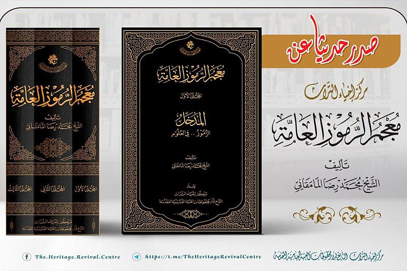 (معجم الرموز العامّة).. إصدارٌ جديد لقسم الشؤون الفكرية والثقافية