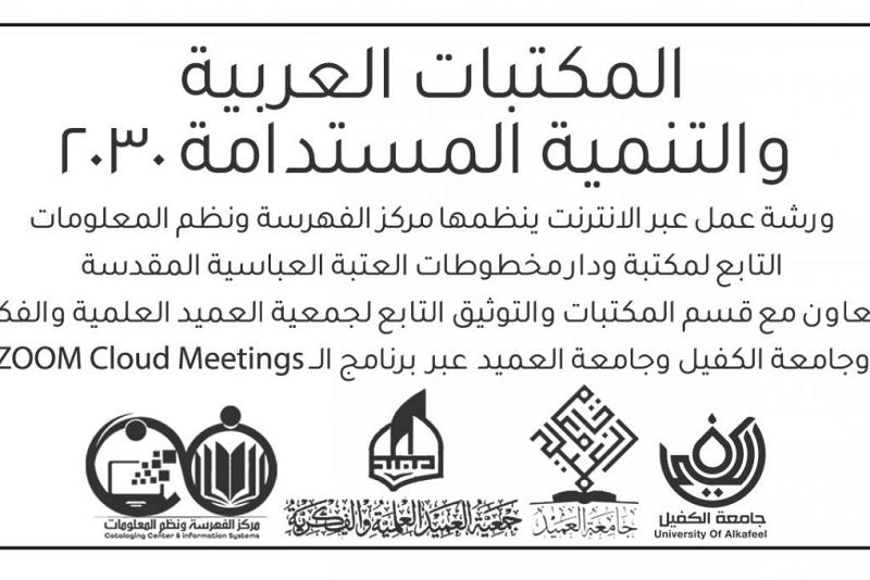مركزُ الفهرسة ونُظُم المعلومات بالتعاون مع جمعيّة العميد وجامعتَيْ العميد والكفيل يعتزم تنظيم ورشةٍ إلكترونيّة حول (المكتبات العربيّة والتنمية المستدامة ٢٠٣٠)