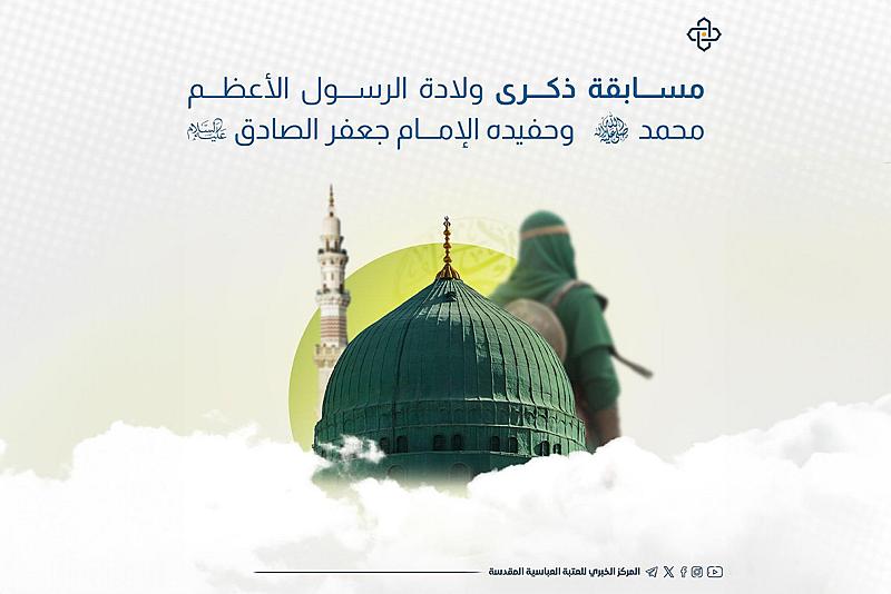 العتبة العباسية تعلن عن إطلاق مسابقة ثقافية بمناسبة ذكرى ولادة النبي محمد والإمام الصادق (صلوات الله عليهم)