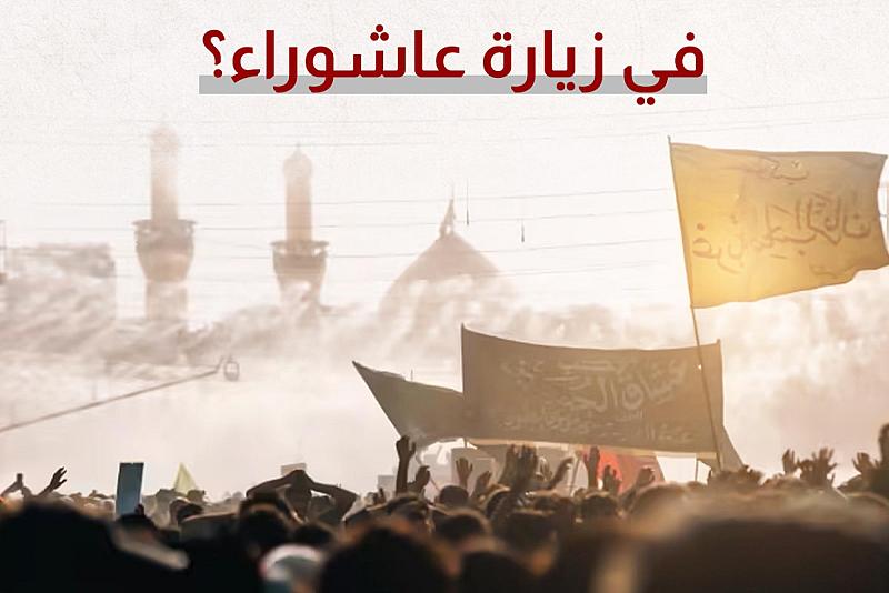 ما هي إجراءات العتبة العباسية الوقائية في زيارة عاشوراء؟