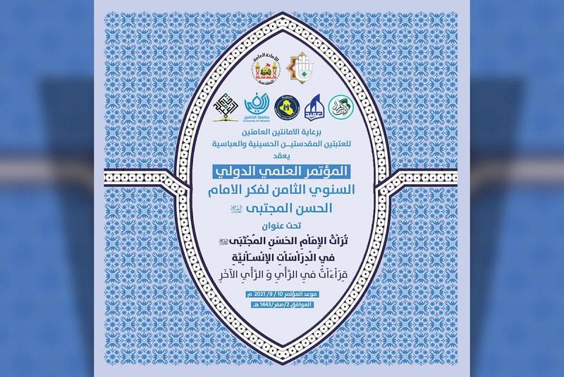 محاور وشروط المشاركة في المؤتمر العلميّ الدوليّ لفكر الإمام الحسن (عليه السلام)