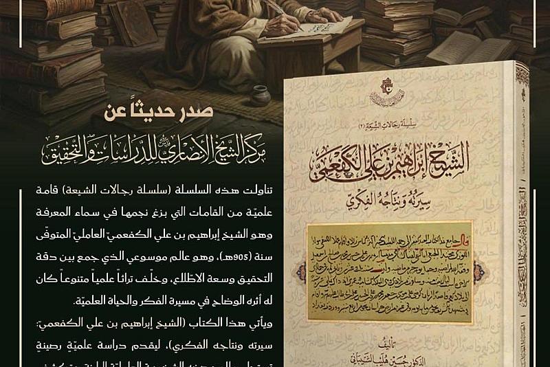 مركز الشيخ الأنصاري يصدر كتاب (الشيخ إبراهيم بن علي الكفعمي: سيرته ونتاجه الفكري)