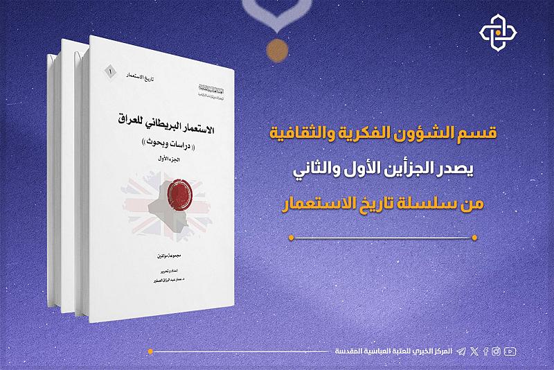 قسم الشؤون الفكرية يصدر الجزأين الأول والثاني من سلسلة تاريخ الاستعمار
