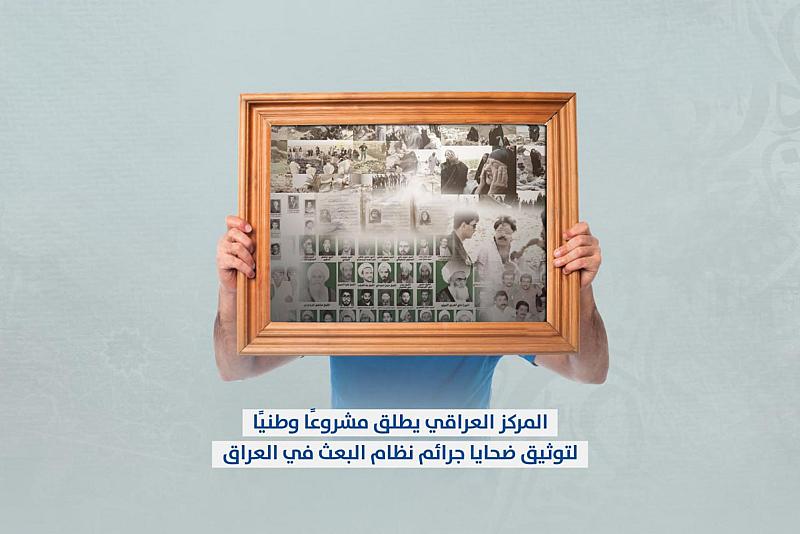 قسم الشؤون الفكرية يطلق مشروعًا وطنيًّا لتوثيق ضحايا جرائم نظام البعث في العراق