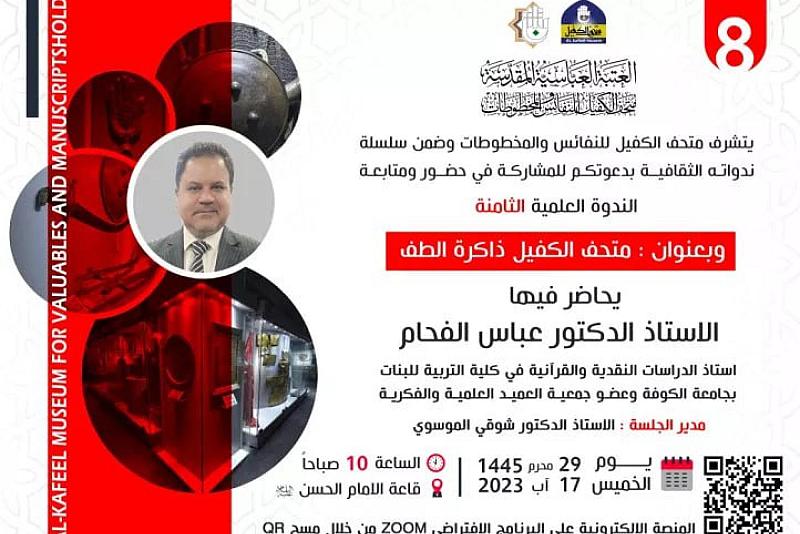 متحف الكفيل يدعو للمشاركة في ندوته الثقافية الثامنة