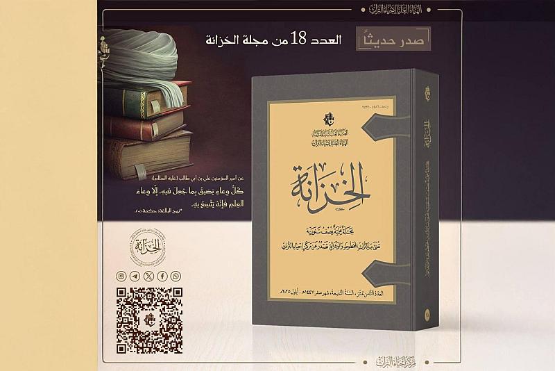 الهيأة العليا لإحياء التراث تصدر العدد الثامن عشر من مجلة الخزانة التراثية