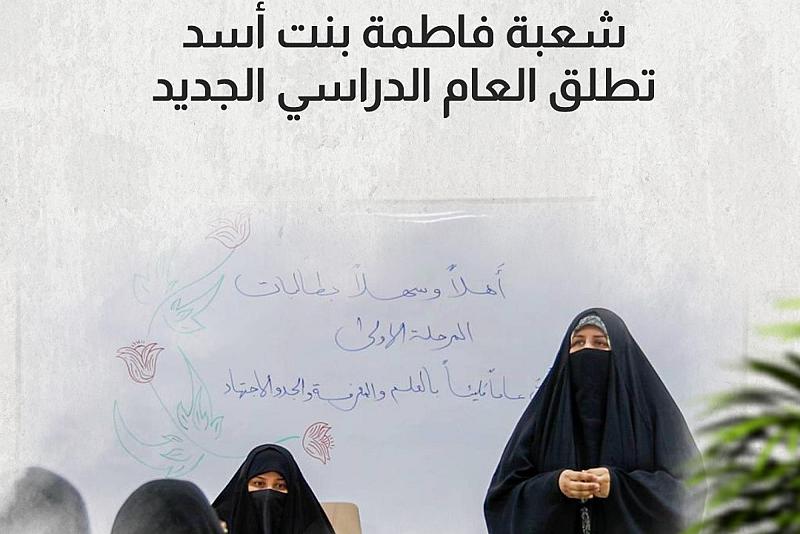 شعبة فاطمة بنت أسد تطلق العام الدراسي الجديد 