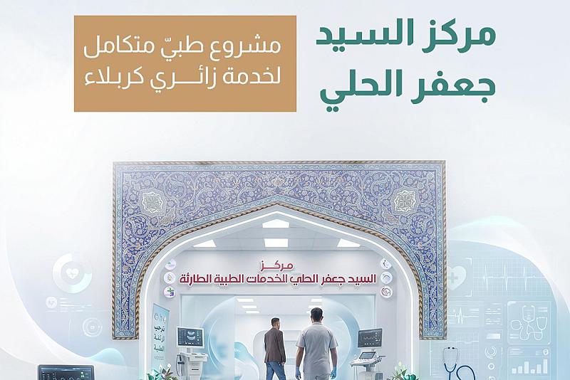 مركز السيد جعفر الحلي.. مشروع طبيّ متكامل لخدمة زائري كربلاء   