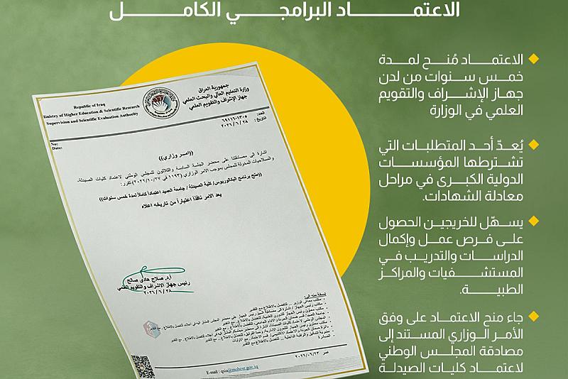 وزارة التعليم تمنح كلية الصيدلة بجامعة العميد الاعتماد البرامجي الكامل 