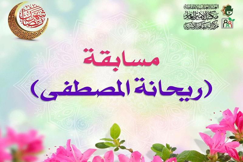 إطلاقُ مسابقة (ريحانة المصطفى) النسويّة الإلكترونيّة