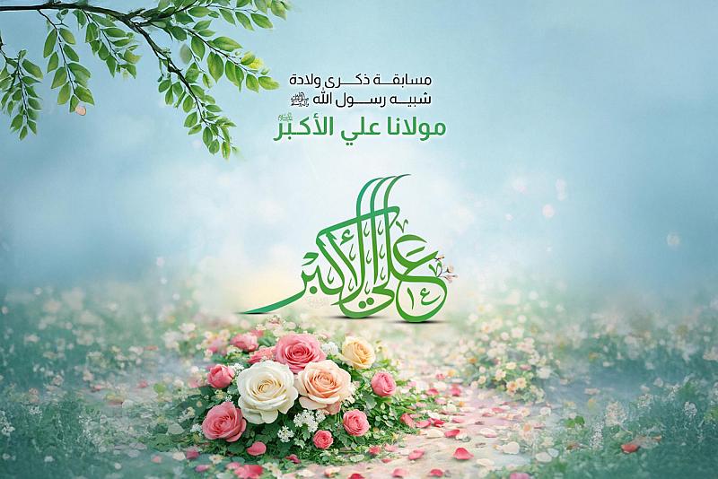 العتبة العباسية المقدسة تطلق مسابقتها الثقافية الخاصة بذكرى ولادة علي الأكبر (عليه السلام)