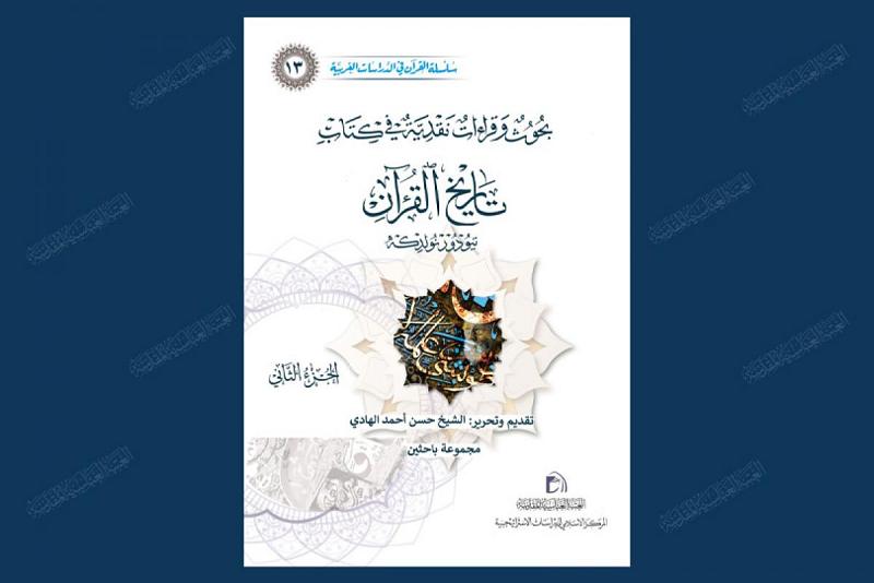 صدور الجزء الثاني من العدد الثالث عشر لسلسلة القرآن في الدراسات الغربية