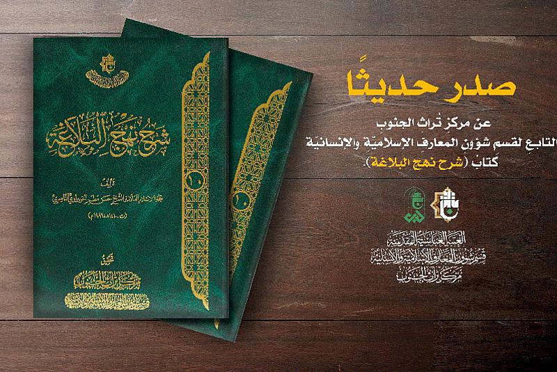 قسم شؤون المعارف يصدر كتابًا جديدًا بعنوان (شرح نهج البلاغة)