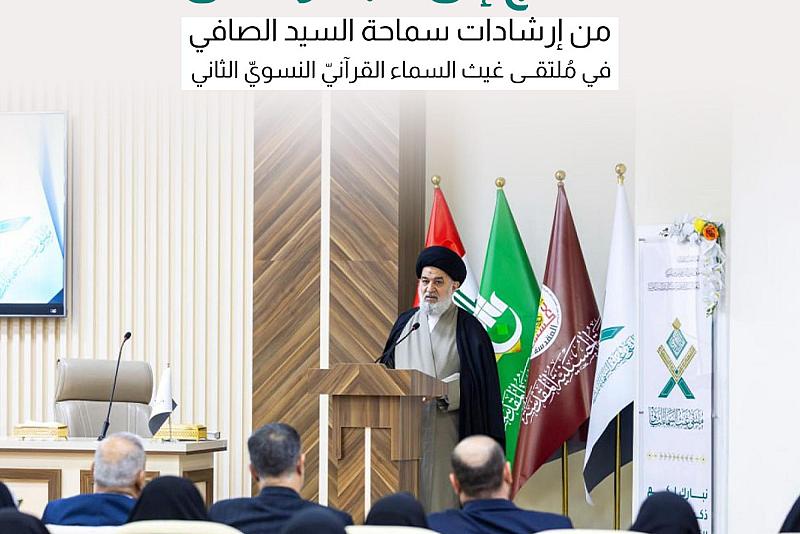 من إرشادات سماحة السيد الصافي في مُلتقى غيث السماء القرآنيّ النسويّ الثاني