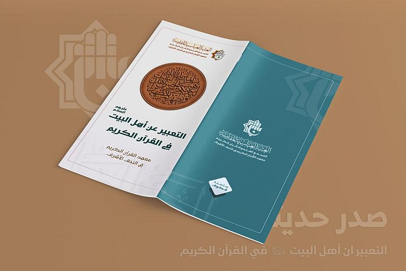 المجمع العلمي يصدر كتابًا حول التعبير عن أهل البيت (عليهم السلام) في القرآن الكريم