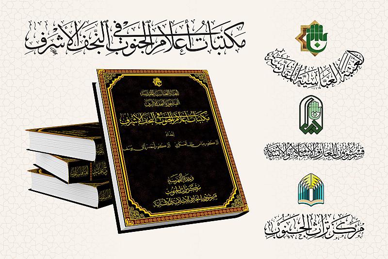قسم المعارف يوضح الأهمية التوثيقية لكتاب مكتبات أعلام الجنوب في النجف الأشرف