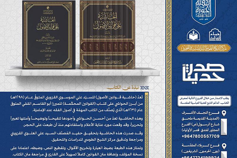 الهيأة العليا لإحياء التراث تصدر كتاب الحاشية على قوانين الأصول للسيّد علي القزوينيّ