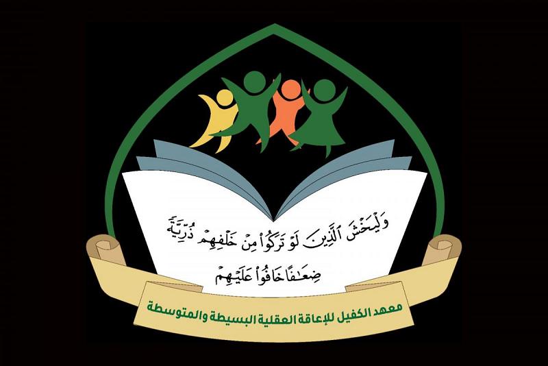 معهد الكفيل للإعاقة العقلية البسيطة والمتوسطة يطلق مشروع الساقي لتدريب النطق