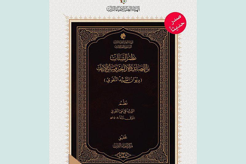 الهيأة العليا لإحياء التراث تصدر ديوان العلامة السيد علي نقي النقوي
