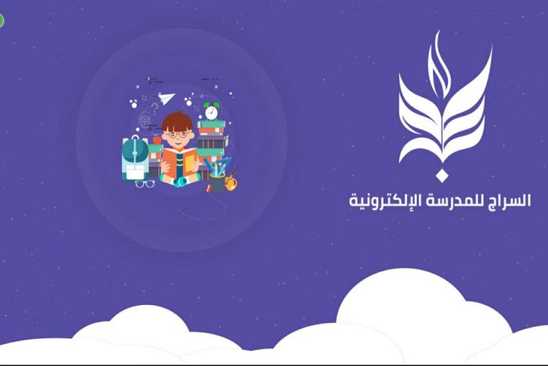 فيديو توضيحيّ لنظام السراج الخاصّ بإدارة المدارس