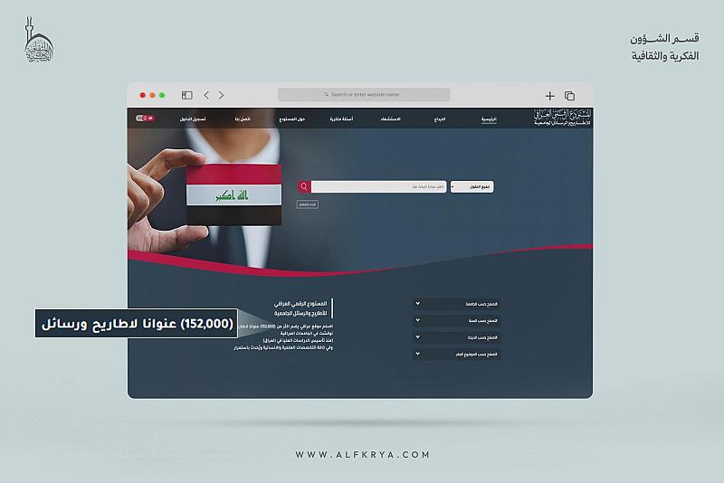 خلال خمس سنوات.. المستودع الرقمي العراقي يوثّق أكثر من 152 ألف أطروحة ورسالة جامعية