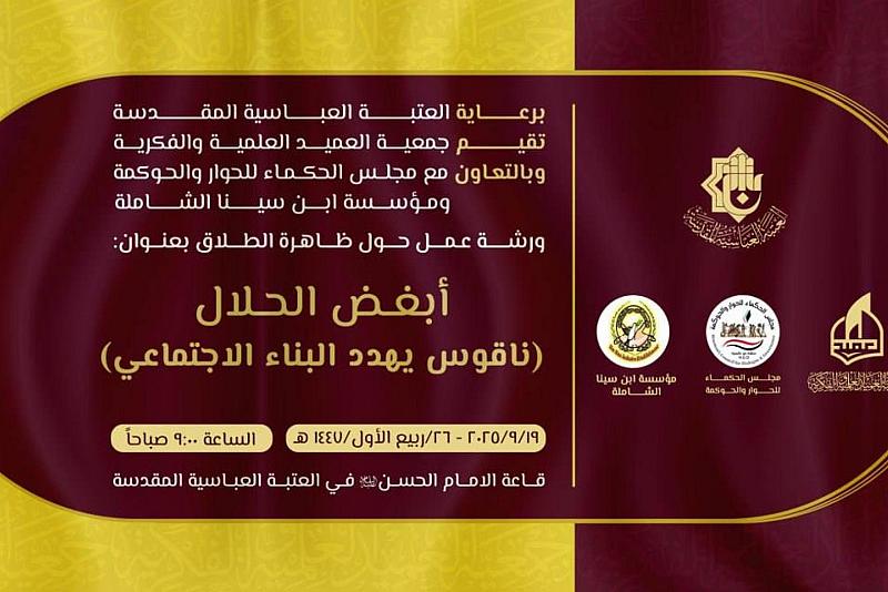 جمعية العميد تدعو الباحثين للمشاركة في ورشتها العلمية حول ظاهرة الطلاق