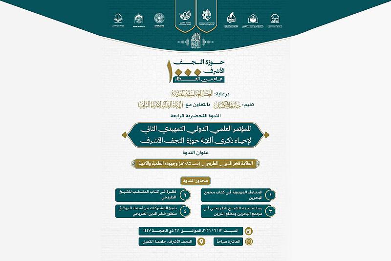 دعوة لحضور الندوة التحضيرية الرابعة لمؤتمر ألفية حوزة النجف الأشرف