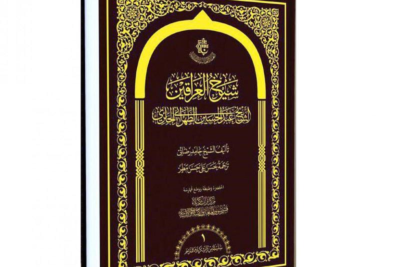 مركزُ تراث كربلاء يتناول سيرة واحدٍ من مراجع أعلام مدينة كربلاء البارزين