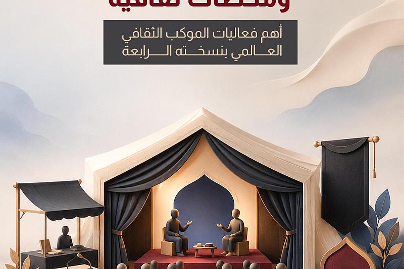 أهم فعاليات الموكب الثقافي العالمي بنسخته الرابعة