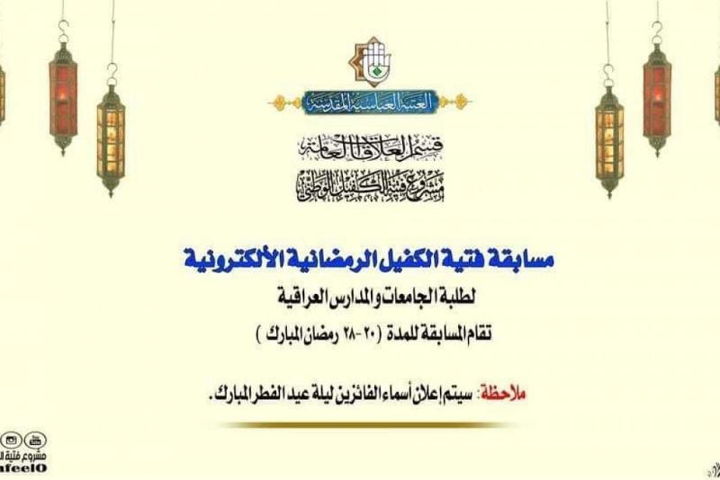 شعبةُ العلاقات الجامعيّة تُعلن عن إطلاق مسابقة فتية الكفيل الرمضانيّة الإلكترونيّة