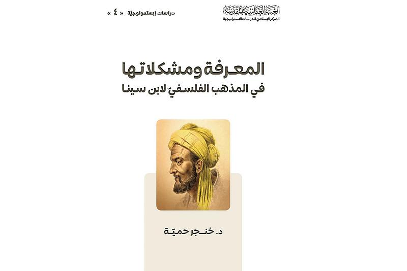 قسم الشؤون الفكرية يصدر كتاب (المعرفة ومشكلاتها في المذهب الفلسفي لابن سينا)
