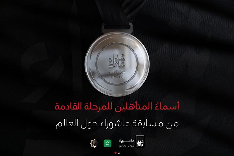 قسم الشؤون الفكرية يعلن أسماء المتأهلين للمرحلة المقبلة من مسابقة عاشوراء حول العالم للتصوير