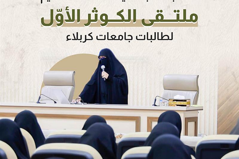 العتبة العباسية المقدسة تقيم ملتقى الكوثر الأوّل لطالبات جامعات كربلاء