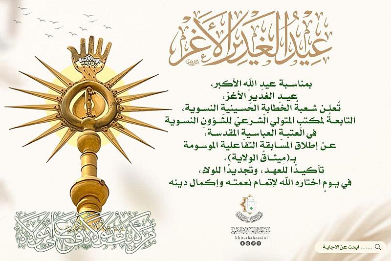 شعبة الخطابة الحسينية النسوية تطلق مسابقة ميثاق الولاية تزامنًا مع عيد الغدير الأغر