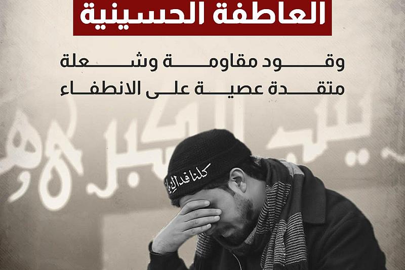 العاطفة الحسينية وقود مقاومة وشعلة متقدة عصية على الانطفاء 