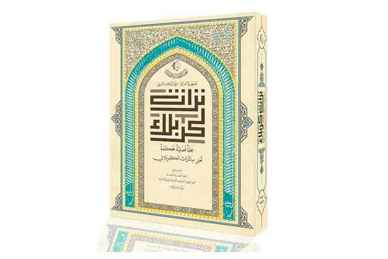 مجلّة تراث كربلاء تدعو الباحثين والأكاديميّين للمساهمة في إثرائها..