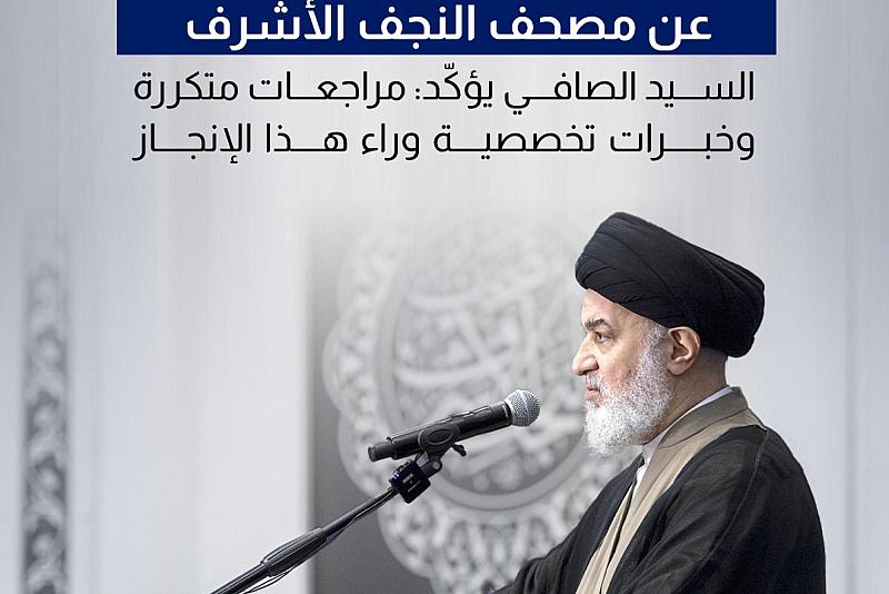 السيد الصافي يؤكّد: مراجعات متكررة وخبرات تخصصية وراء هذا الإنجاز 