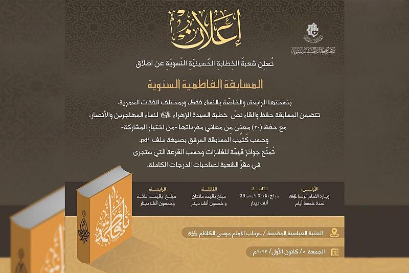 شعبة الخطابة الحسينية النسوية تدعو إلى الاشتراك بالمسابقة الفاطمية السنوية الرابعة