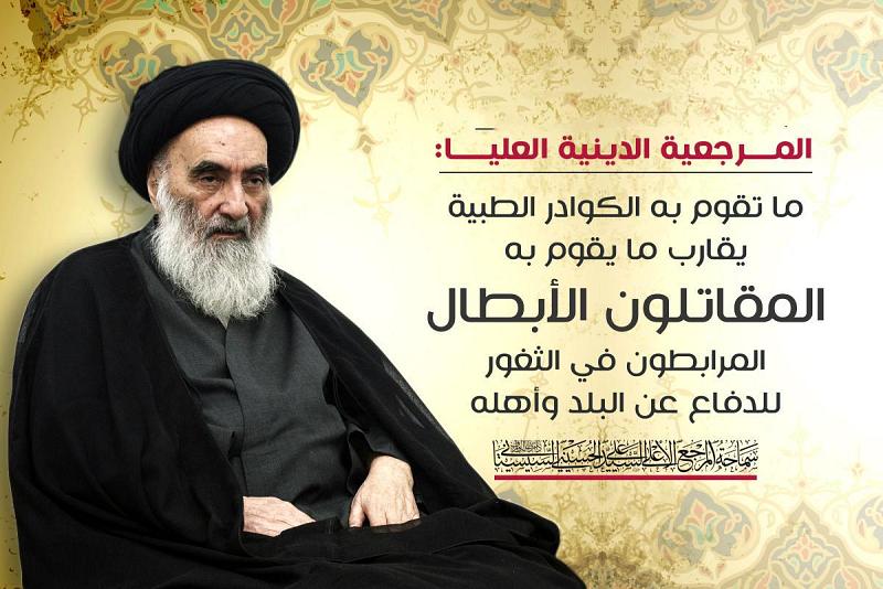 واصفةً إيّاهم بالأعزّة.. المرجعيّةُ الدينيّةُ العُليا: ما تقوم به الكوادرُ الطبّية يقارب ما يقوم به المقاتلون الأبطال المرابطون في الثغور
