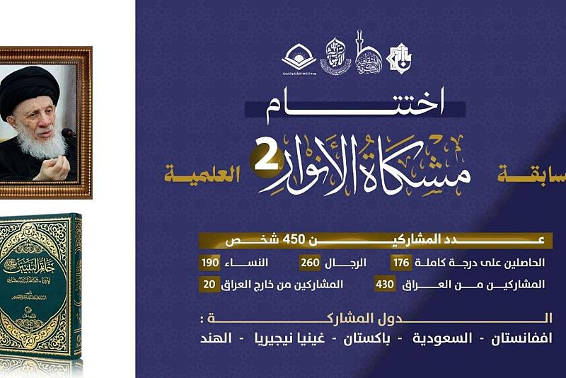 قسم الشؤون الفكرية يختتم النسخة الثانية من مسابقة (مشكاة الأنوار) ويستعد لإطلاق نسختها الثالثة